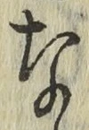 글자 な