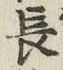 글자 長