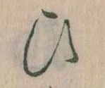 位置定マレル𛂫