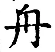 글자 舟