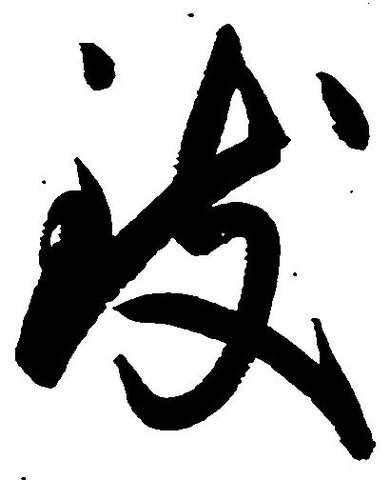 致の位置