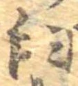 Đã định vị 臼