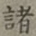 글자 諸