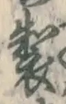 Character 製