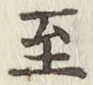 文字至
