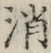 글자 消