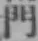 文字門