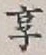 文字享