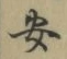 글자 安