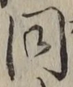 글자 同