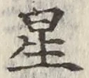 글자 星