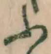 글자 ふ
