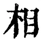 글자 相
