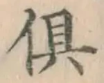글자 倶