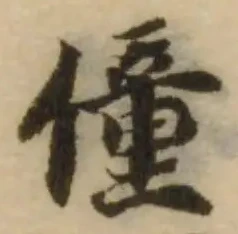 Đã định vị 僮