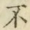 글자 不