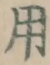 글자 用
