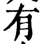 “有”字