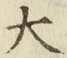 글자 大