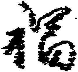 福 위치 확인됨