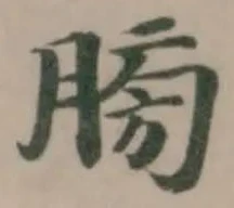 𦜶の位置