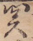 未割り当ての位置
