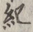 已定位紀