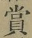 Chữ 賞