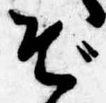 ぞ 위치 확인됨