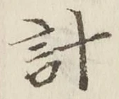 Chữ 計