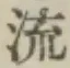 글자 流