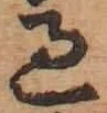 글자 過