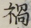 禍 위치 확인됨