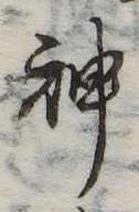 Đã định vị 神