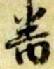 位置定マレル番