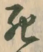 “死”字