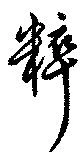 粹 위치 확인됨