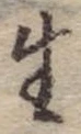 生 위치 확인됨
