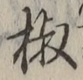 글자 椒