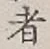 文字 者