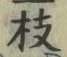 文字枝