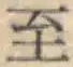 文字至