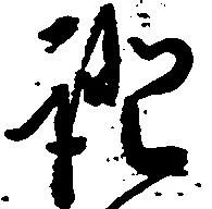 已定位証