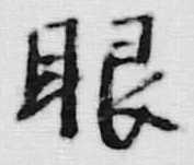 글자 眼