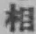 文字 相