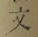 글자 文