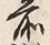 글자 前
