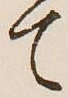 Character て