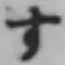 文字す