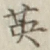 글자 英